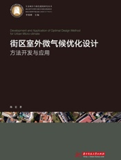 街区室外微气候优化设计方法开发与应用