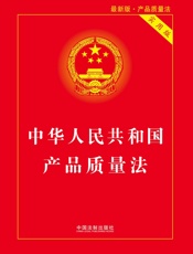 中华人民共和国产品质量法（实用版）（2018年版）