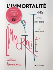 不朽：米兰·昆德拉作品系列（2022版）