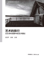 艺术的旅行：交叉学科视野中的艺术理论