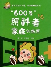“600号”照料者家庭训练营