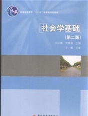 社会学基础（第二版）
