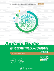 Android Studio移动应用开发从入门到实战-微课版