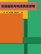 交通运输与物流供应管理