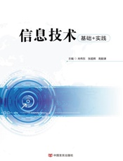 信息技术 基础+实践