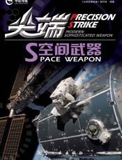 尖端空间武器