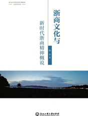 浙商文化与新时代浙江精神概说