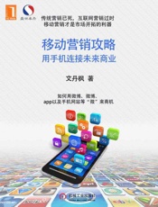 [移动营销攻略：用手机连接未来商业]文丹枫