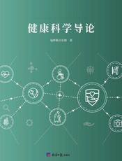 健康科学导论