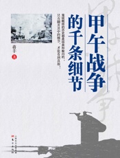 甲午战争的千条细节 - 蒋丰