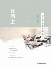 在路上：寻觅西固教育的足迹