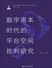 数字资本时代的平台空间批判研究