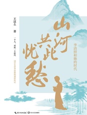 山河共此忧愁