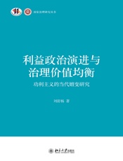 利益政治演进与治理价值均衡：功利主义的当代嬗变研究