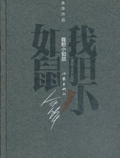 我胆小如鼠