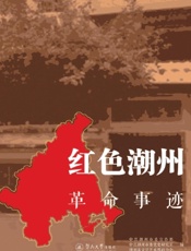 红色潮州 2——革命事迹