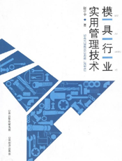 模具行业实用管理技术