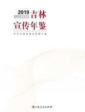 吉林宣传年鉴（2019）