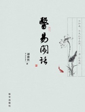 医易闲话