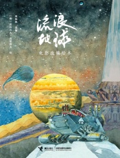 流浪地球电影改编绘本