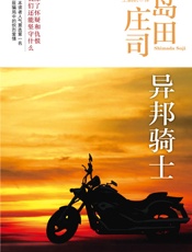 异邦骑士