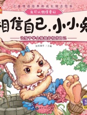 相信自己，小小兔