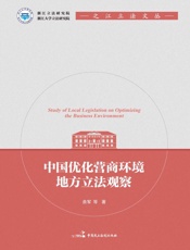 中国优化营商环境地方立法观察