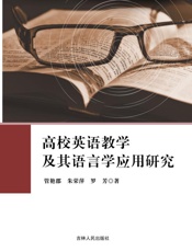 高校英语教学及其语言学应用研究
