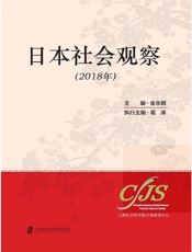 日本社会观察　2018年