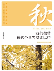 我们都曾被这个世界温柔以待