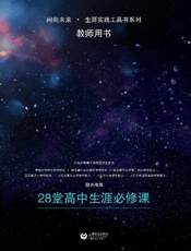 与未来通话　28堂高中生涯必修课　教师用书