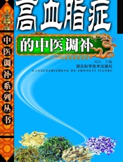 高血脂症的中医调补