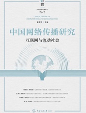 中国网络传播研究.互联网与流动社会