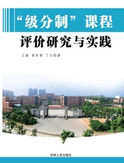“级分制”课程评价研究与实践