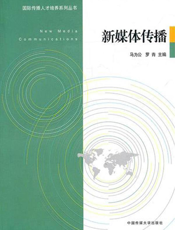 新媒体传播