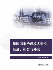德国国家治理模式研究　经济、社会与外交