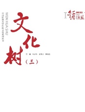 文化树.三
