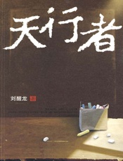 天行者 - 刘醒龙 人民文学出版社