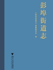 彭埠街道志