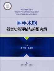 围手术期器官功能评估与麻醉决策
