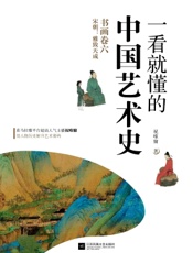 一看就懂的中国艺术史——书画卷六·宋朝：雅致天成