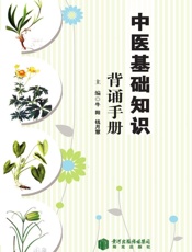 中医基础知识背育手册