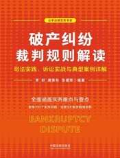 破产纠纷裁判规则解读：司法实践、诉讼实战与典型案例详解