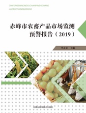 赤峰市农畜产品市场监测预警报告（2019）