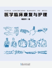 医学临床康复与护理