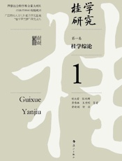 桂学研究（第1卷）：桂学综论