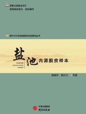 盐池：内源脱贫样本