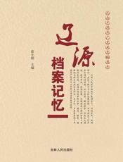 辽源档案记忆　纪念中国共产党建党100周年