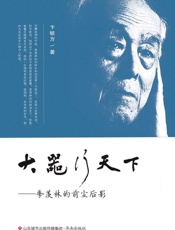 大器行天下：季羡林的前尘后影