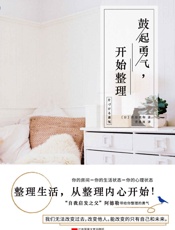鼓起勇气，开始整理（你的房间=你的生活状态=你的心理状态） - 佐原美和